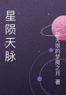 星隕天脈 封面