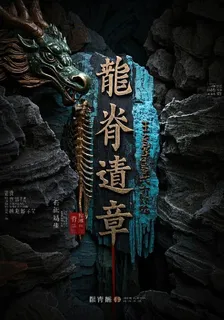 龍脊遺章 封面
