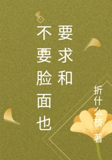 不要臉面也要求和 封面