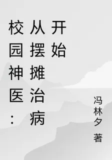 校園神醫：從擺攤治病開始 封面
