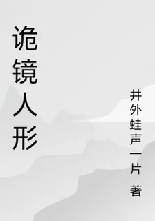 詭鏡人形 封面