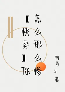 【快穿】你怎麼那麼慘 封面