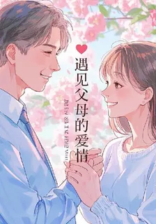 遇見父母的愛情 封面