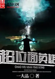 超位面英雄 封面