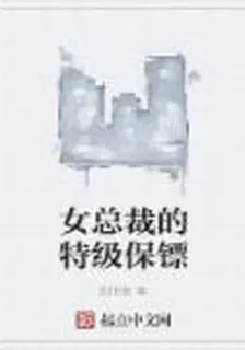 女總裁的特級保鏢 封面