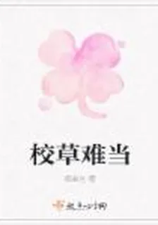 校草難當 封面