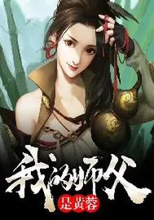 我的師父是黃蓉 封面