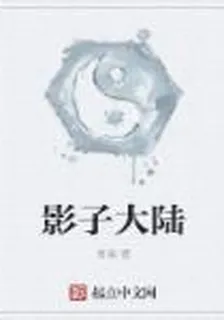 影子大陸 封面
