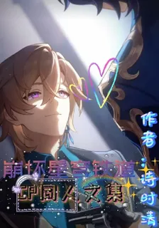崩鐵CP同人文集 封面