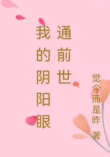 我的陰陽眼通前世 封面