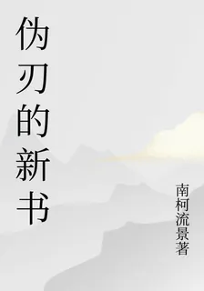 僞刃的新書 封面