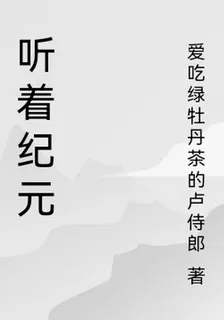 末日聽者 封面