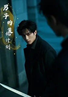 男子的復仇計劃 封面