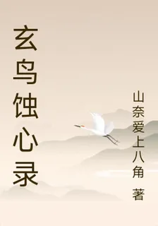 玄鳥蝕心錄 封面
