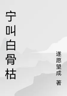 寧叫白骨枯 封面