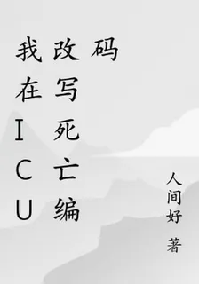 我在ICU改寫死亡編碼 封面