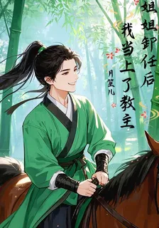 姐姐卸任後，我當上了教主！ 封面