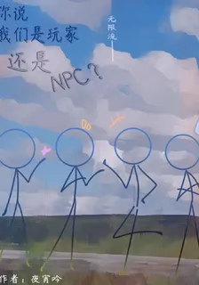 你說我們是玩家還是NPC？ 封面