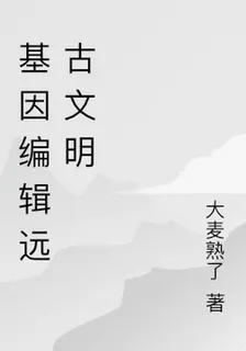 基因編輯遠古文明 封面