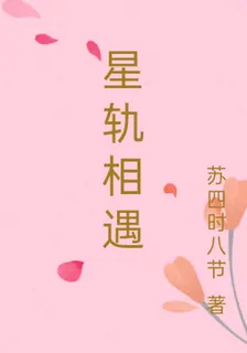 星軌相遇 封面