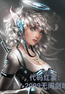 代碼紅裳：2099無間劍域 封面