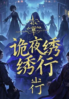 詭夜繡衣行 封面