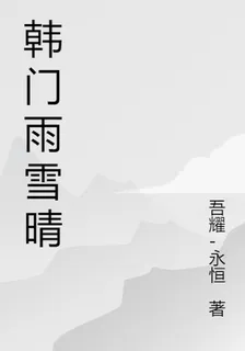 韓門雨雪晴 封面