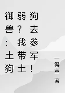 御獸：土狗弱？我帶土狗去參軍！ 封面