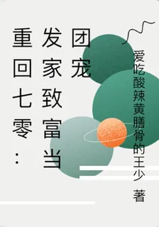 重回七零：發家致富當團寵 封面