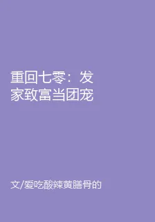 重回七零：發家致富當團寵 封面