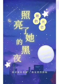 她的光芒，照亮了她的黑夜 封面