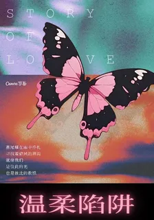 溫柔陷阱，錯愛成殤 封面