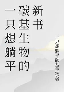 一隻想躺平碳基生物的新書 封面