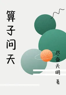算子問天 封面