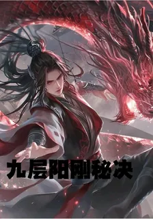 九層陽剛祕決 封面