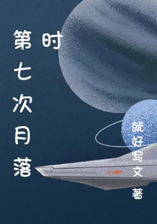 第七次月落時 封面