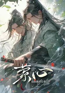 縈心 封面
