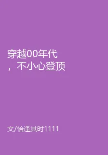 穿越00年代，不小心登頂富豪榜 封面