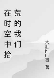 在時空中拾荒的我們 封面