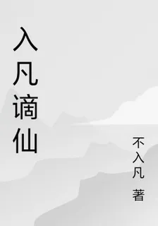 入凡謫仙 封面