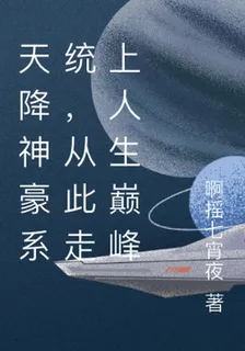 天降神豪系統，從此走上人生巔峯 封面