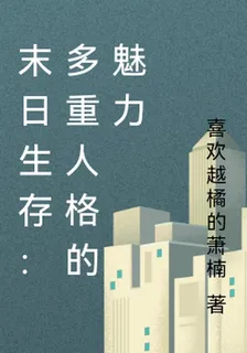 末日生存：多重人格的魅力 封面
