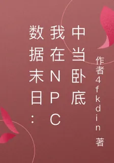 數據末日：我在NPC中當臥底 封面