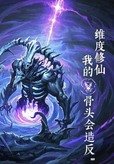 維度修仙：我的骨頭會造反 封面