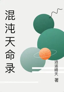 混沌天命錄 封面