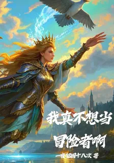 我真不想當冒險者啊 封面
