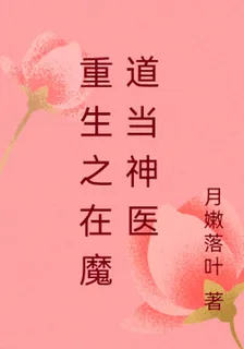 重生之在魔道當神醫 封面