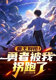 魔王別怕！勇者被我拐跑了 封面