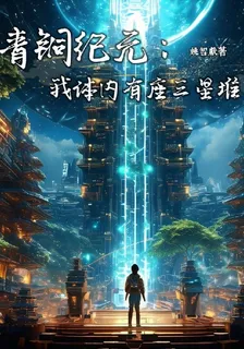 青銅紀元：我體內有座三星堆 封面