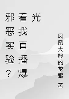 邪惡實驗？看我直播爆光 封面